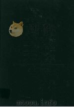 中国图书情报工作文库 第4卷 1996 PDF电子版封面 7801091167 辛希孟主编