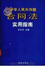 中华人民共和国合同法实用指南 1999 PDF电子版封面 7801433157 刘文华主编