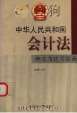 中华人民共和国会计法释义与适用指南 1999 PDF电子版封面 781056398X 黄勇主编