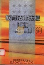 教育法律法规汇编（1998 PDF版）