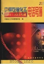 中国石油化工电话号簿 1999-2000 1999 PDF电子版封面 7502523650 中国化工行政管理学会编写