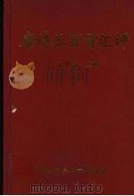 唐诗三百首汇评 1996 PDF电子版封面 7810501003 王步高主编