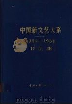 中国新文艺大系 1949-1966书法集 1993 PDF电子版封面 7505916793 沙孟海主编