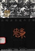 常用隶书速查手册（1994 PDF版）