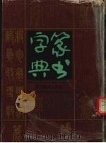 篆书字典（1991 PDF版）