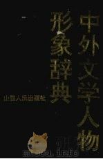 中外文学人物形象辞典 1993.08 PDF电子版封面 7203027929 臧恩钰等主编