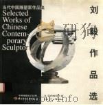 刘毅作品选（1998 PDF版）