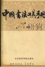 中国书法工具手册 上 1987.08 PDF电子版封面 7810030590 杨再春编著