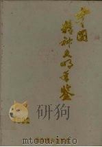 中国精神文明年鉴 1992 1992 PDF电子版封面 7540204036 李泽主编