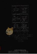 中国新闻年鉴 1994 1994 PDF电子版封面 中国新闻年鉴杂志社编