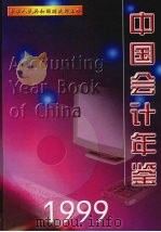 中国会计年鉴 1999 总第4卷 1999 PDF电子版封面 中国会计年鉴编辑委员会编辑