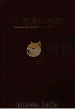 中国城市年鉴  1997  总第13期（1997 PDF版）