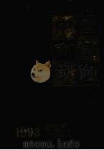 中国商业年鉴 1993 1993 PDF电子版封面 《中国商业年鉴》社编辑