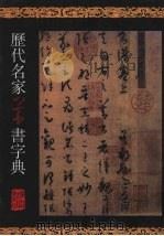 历代名家草书字典（1999 PDF版）