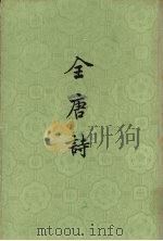 全唐诗 第8册 PDF电子版封面 10018·108