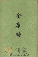 全唐诗 第25册 1979 PDF电子版封面 10018·108