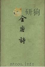 全唐诗 第16册 PDF电子版封面 10018·108