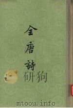 全唐诗  第21册（ PDF版）
