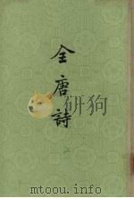 全唐诗 第19册 PDF电子版封面 10018·108