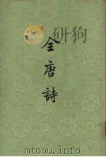 全唐诗  第4册（ PDF版）