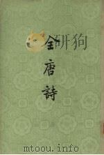 全唐诗  第3册（ PDF版）