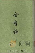 全唐诗  第15册（ PDF版）