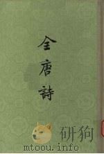 全唐诗  第12册（ PDF版）