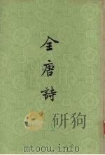 全唐诗  第14册（ PDF版）