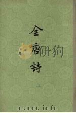 全唐诗 第17册 PDF电子版封面 10018·108