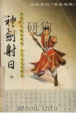 神剑射日 中 1999 PDF电子版封面 7806058567 萧瑟著