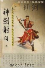 神剑射日  下（1999 PDF版）