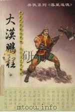 大漠鹏程 中 1999 PDF电子版封面 7806058567 萧瑟著