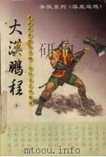 大漠鹏程 下 1999 PDF电子版封面 7806058567 萧瑟著