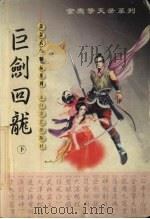 巨剑回龙  下（1999 PDF版）