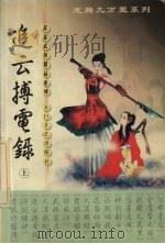 追云搏电录 上 1999 PDF电子版封面 7806058583 萧瑟著