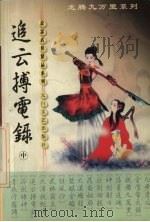 追云搏电录  中   1999  PDF电子版封面  7806058583  萧瑟著 