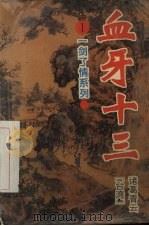 血牙十三  1（1993 PDF版）