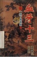 血牙十三 2 1993 PDF电子版封面 7805384754 (台湾)诸葛青云著