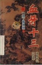 血牙十三 3 1993 PDF电子版封面 7805384754 (台湾)诸葛青云著
