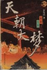天朝大梦 第1部 上 1999 PDF电子版封面 7220045085 宋发清著