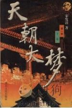 天朝大梦 第1部 下 1999 PDF电子版封面 7220045085 宋发清著