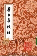 李白集校注  一（1980 PDF版）