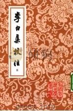 李白集校注 三 1980 PDF电子版封面 9787532524020 (唐)李白著