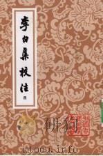 李白集校注 四 1980 PDF电子版封面 9787532524020 (唐)李白著