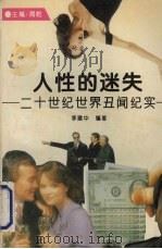 人性的迷失  二十世纪世界丑闻纪实（1995 PDF版）