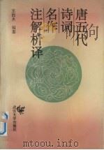 唐五代诗词名作注解析译（1994 PDF版）