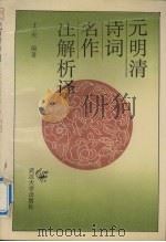 元明清诗词名作注解析译（1994 PDF版）