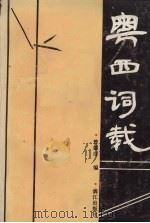 粤西词载 1993 PDF电子版封面 7540713216 曾德珪编