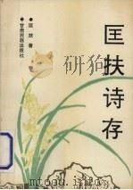 匡扶诗存 1993 PDF电子版封面 7542102215 匡扶著