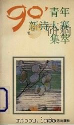 90'青年新诗大赛集萃 1990 PDF电子版封面 7539901225 芜限等著